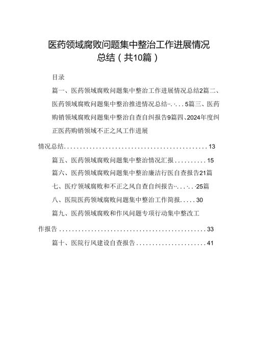 医药领域腐败问题集中整治工作进展情况总结（共10篇）.docx
