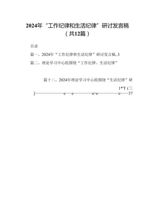 2024年“工作纪律和生活纪律”研讨发言稿（共12篇选择）.docx