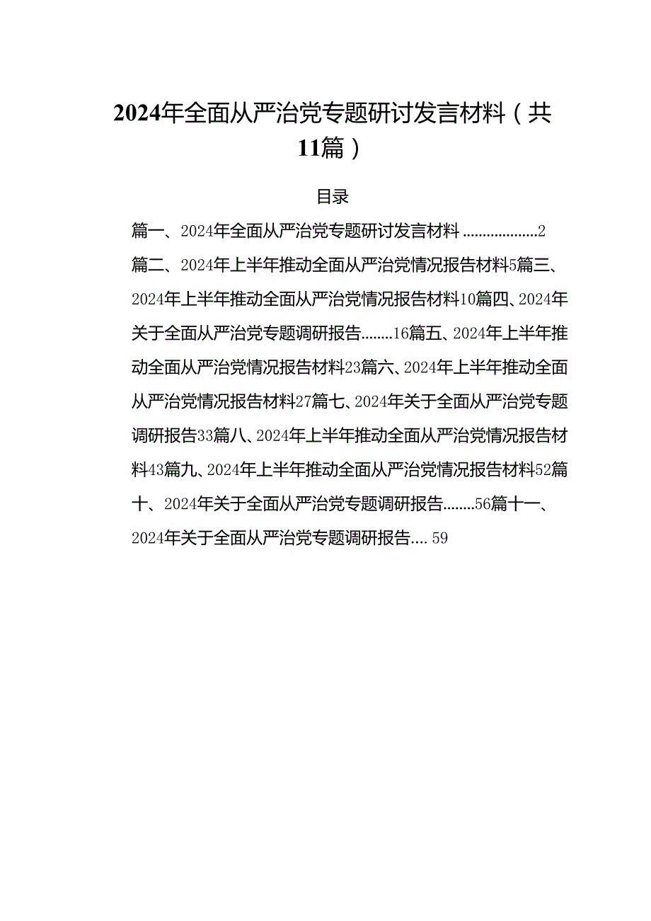 (11篇)2024年全面从严治党专题研讨发言材料参考范文.docx_第1页
