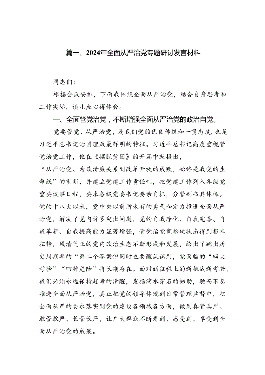 (11篇)2024年全面从严治党专题研讨发言材料参考范文.docx_第2页