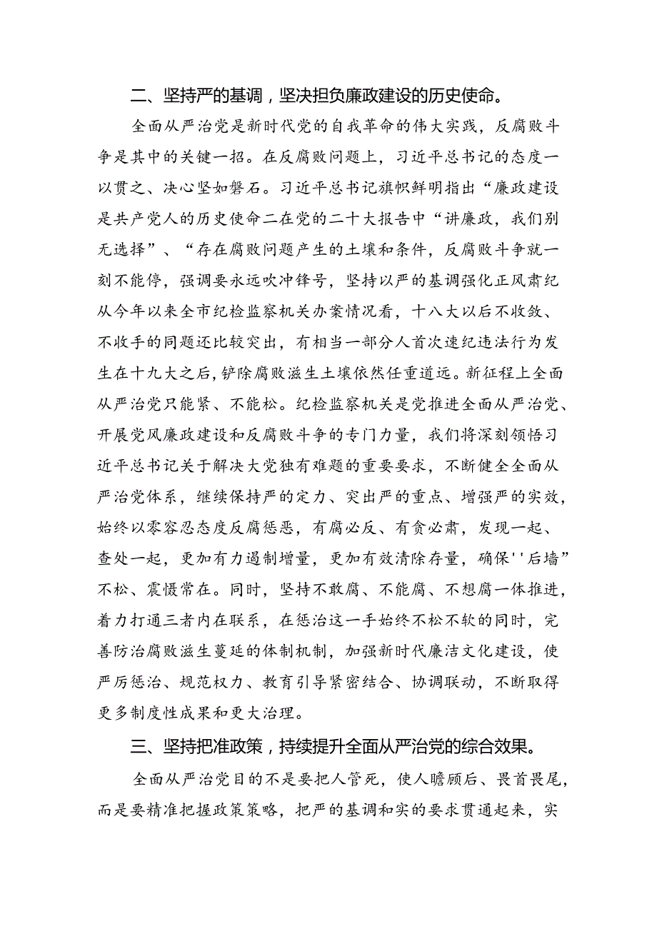 (11篇)2024年全面从严治党专题研讨发言材料参考范文.docx_第3页