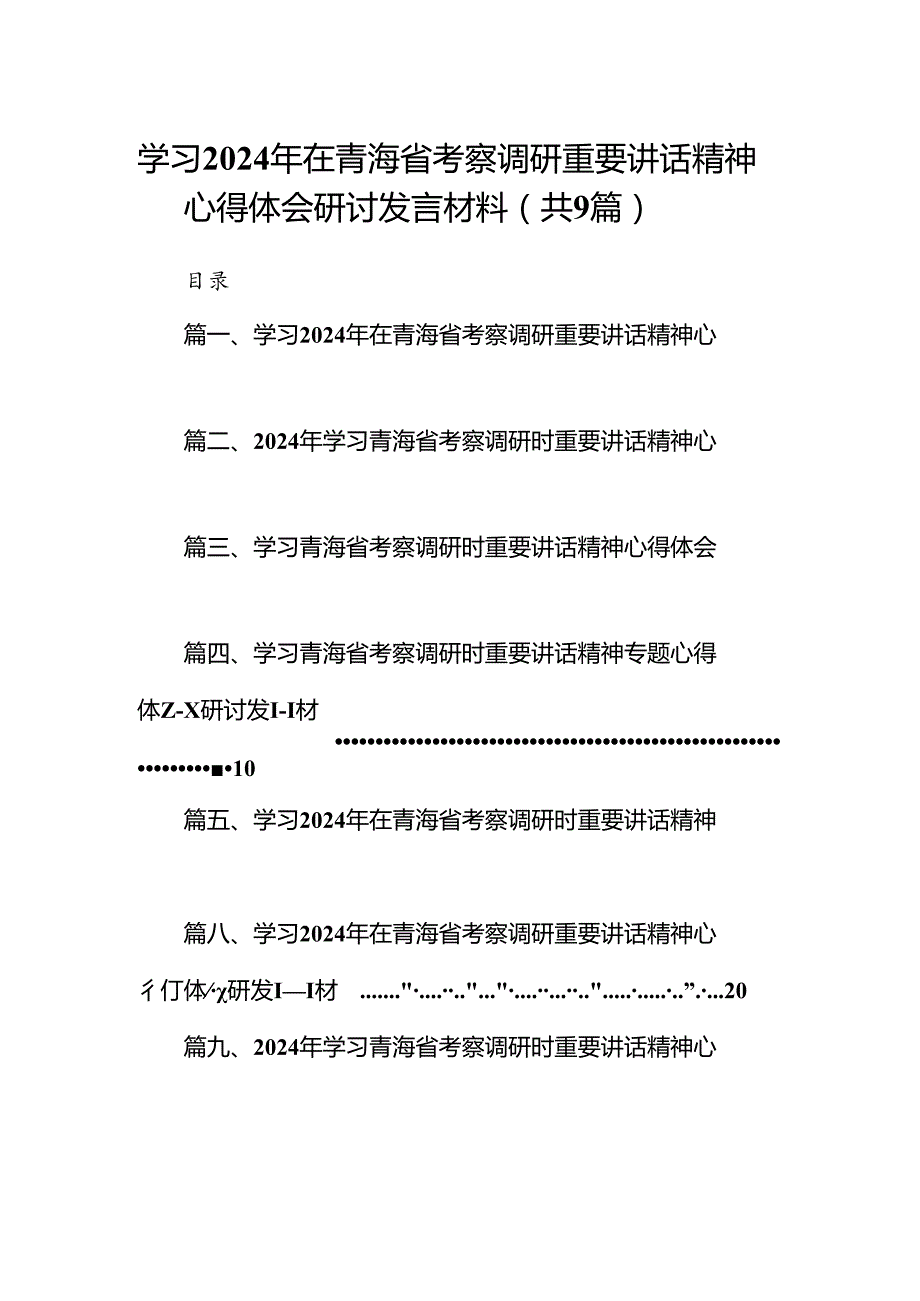 9篇学习2024年在青海省考察调研重要讲话精神心得体会研讨发言材料（最新版）.docx_第1页