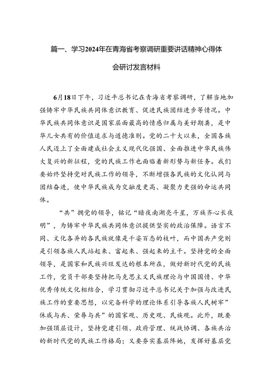 9篇学习2024年在青海省考察调研重要讲话精神心得体会研讨发言材料（最新版）.docx_第2页