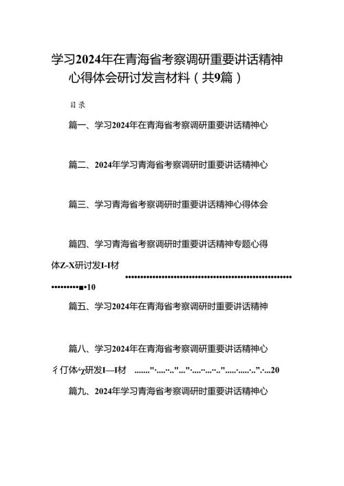 9篇学习2024年在青海省考察调研重要讲话精神心得体会研讨发言材料（最新版）.docx