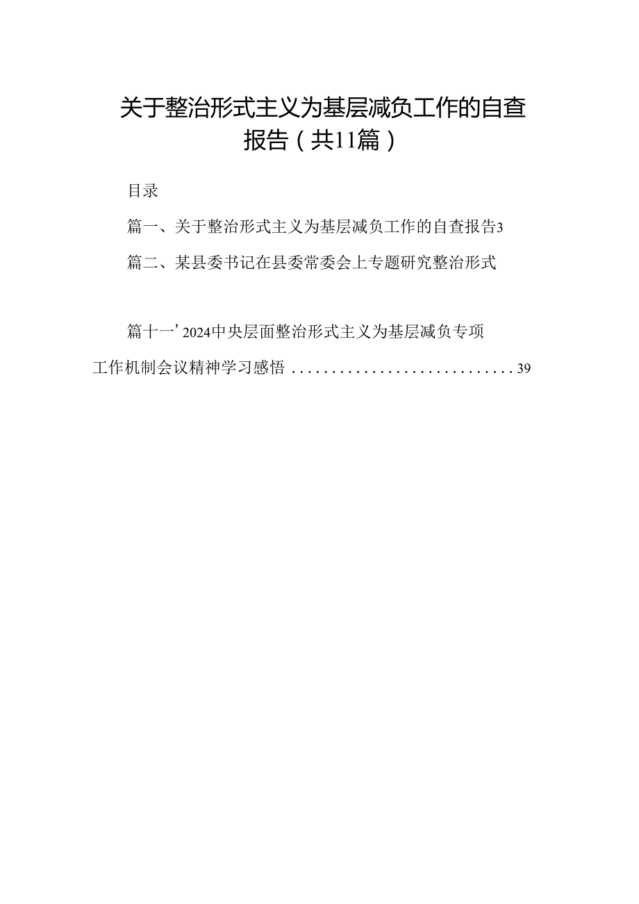 关于整治形式主义为基层减负工作的自查报告11篇供参考.docx_第1页