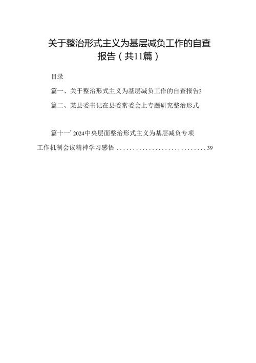 关于整治形式主义为基层减负工作的自查报告11篇供参考.docx
