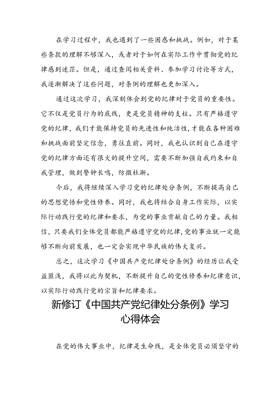 关于学习《2024新修订中国共产党纪律处分条例》研讨发言材料(五篇).docx_第2页