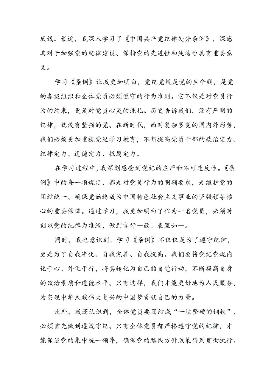 关于学习《2024新修订中国共产党纪律处分条例》研讨发言材料(五篇).docx_第3页