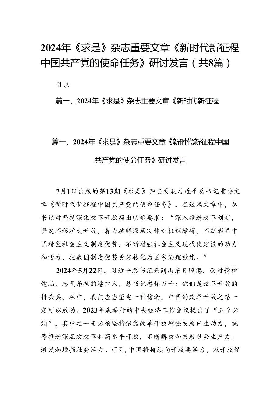 2024年《求是》杂志重要文章《新时代新征程中国共产党的使命任务》研讨发言（共8篇）.docx_第1页