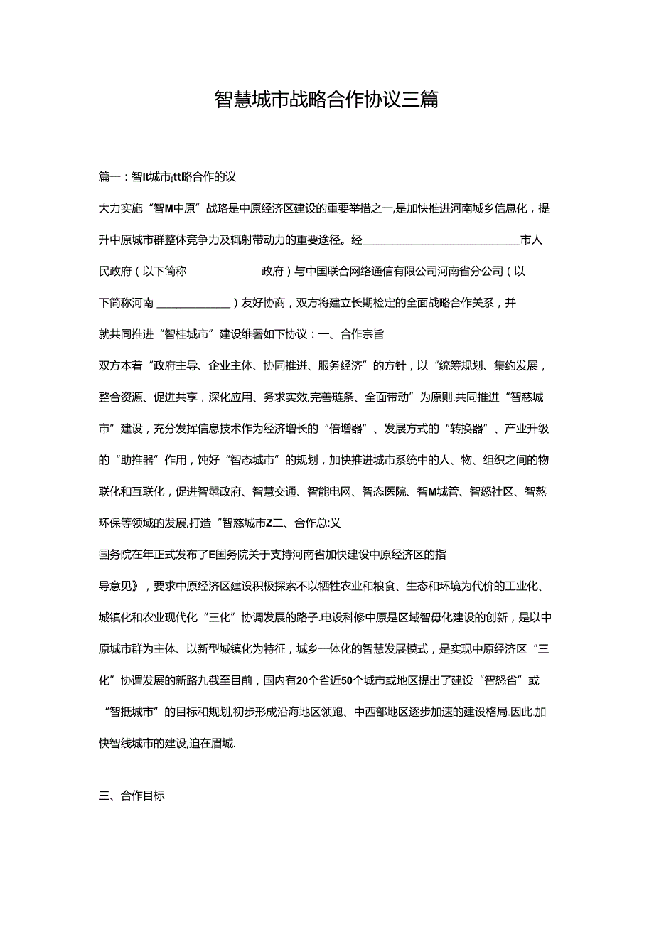智慧城市战略合作协议三篇.docx_第1页