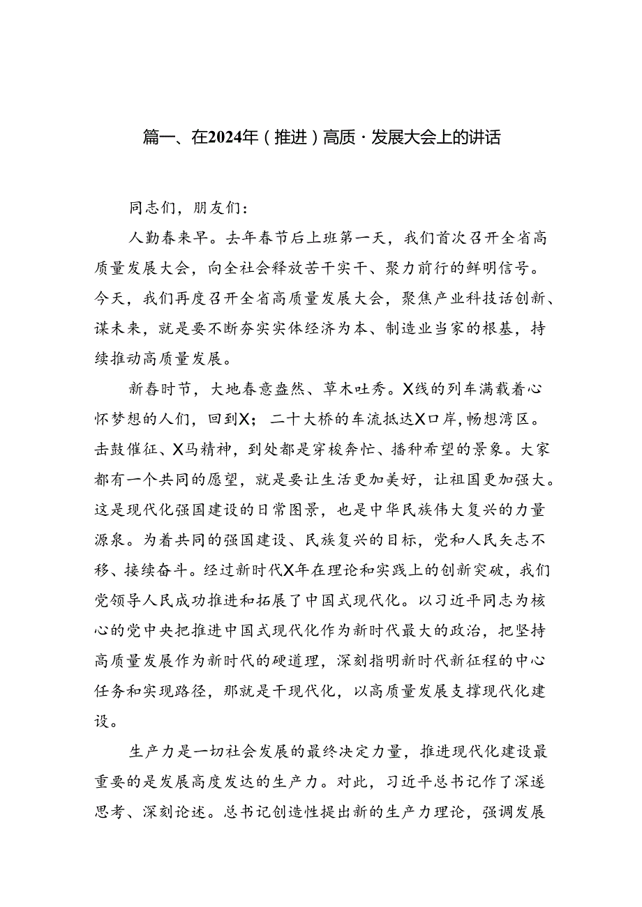 在2024年（推进）高质量发展大会上的讲话15篇（精选）.docx_第2页