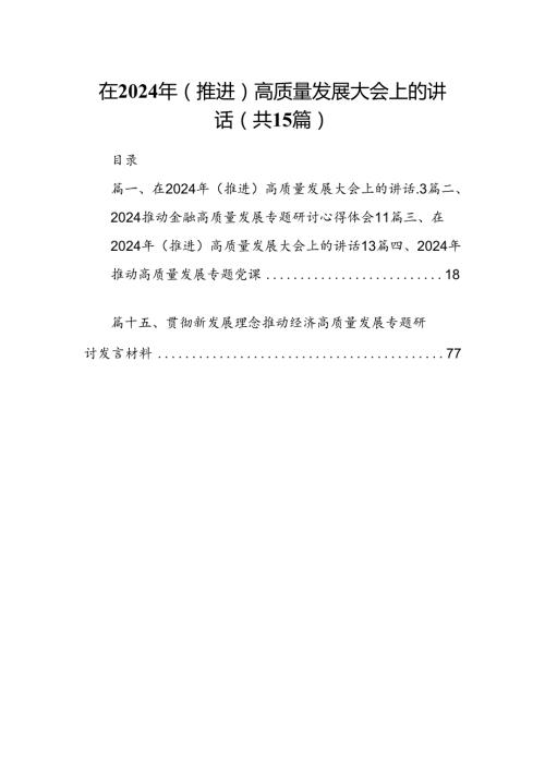 在2024年（推进）高质量发展大会上的讲话15篇（精选）.docx