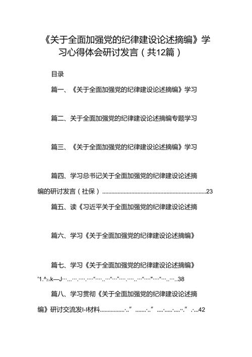 《关于全面加强党的纪律建设论述摘编》学习心得体会研讨发言12篇专题资料.docx