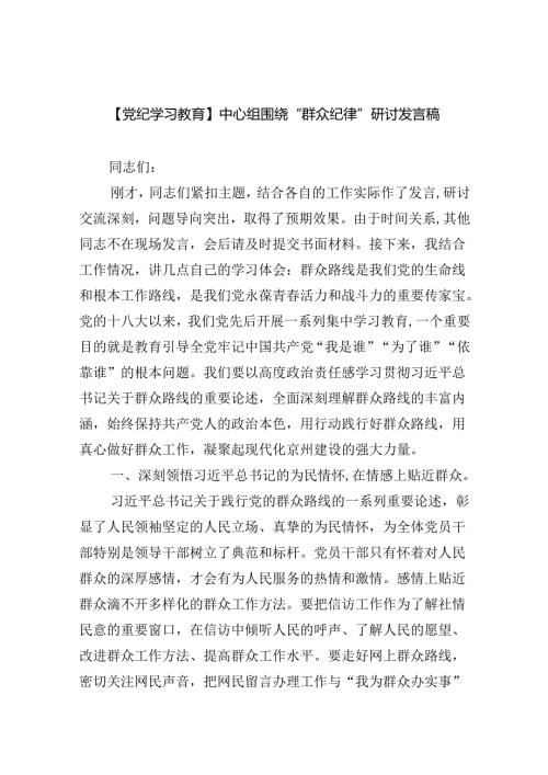 (六篇)【党纪学习教育】中心组围绕“群众纪律”研讨发言稿集锦.docx