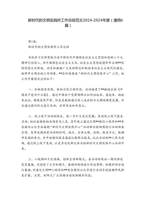 新时代的文明实践所工作总结范文20242024(通用6篇).docx