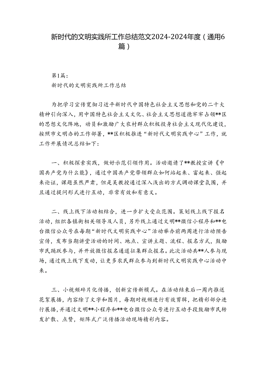 新时代的文明实践所工作总结范文20242024(通用6篇).docx_第1页