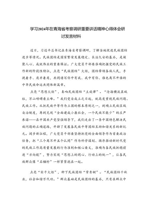 学习2024年在青海省考察调研重要讲话精神心得体会研讨发言材料四篇（精选版）.docx