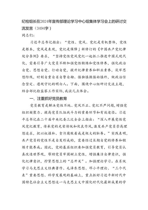 纪检组长在2024年宣传部理论学习中心组集体学习会上的研讨交流发言（3494字）.docx