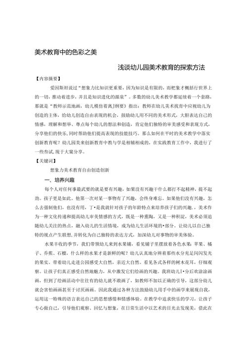 美术教育中的色彩之美 论文.docx