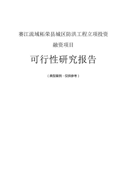 赛江流域柘荣县城区防洪工程融资投资立项项目可行性研究报告(非常详细).docx