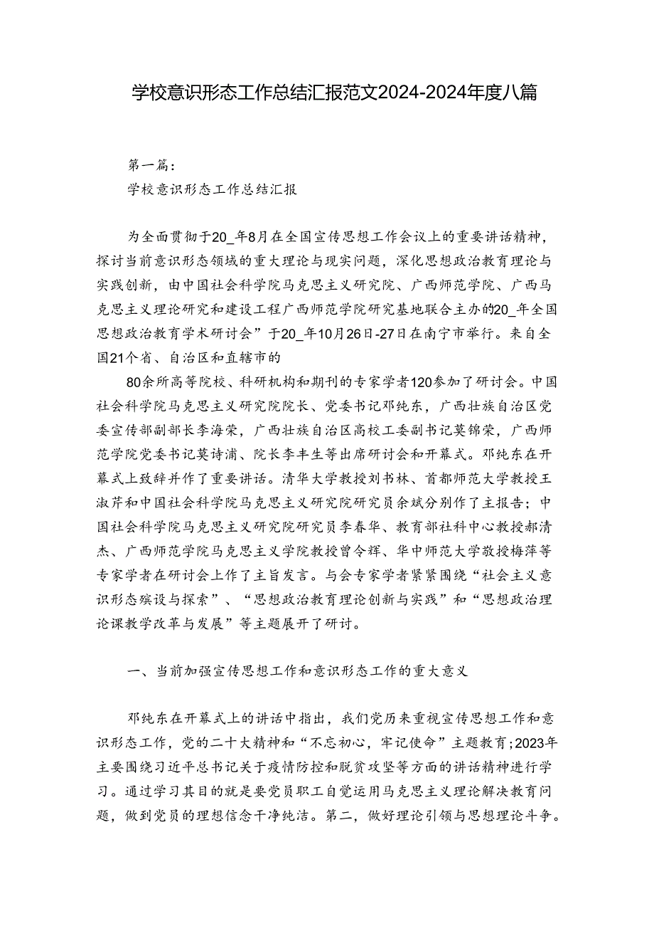 学校意识形态工作总结汇报范文20242024八篇.docx_第1页
