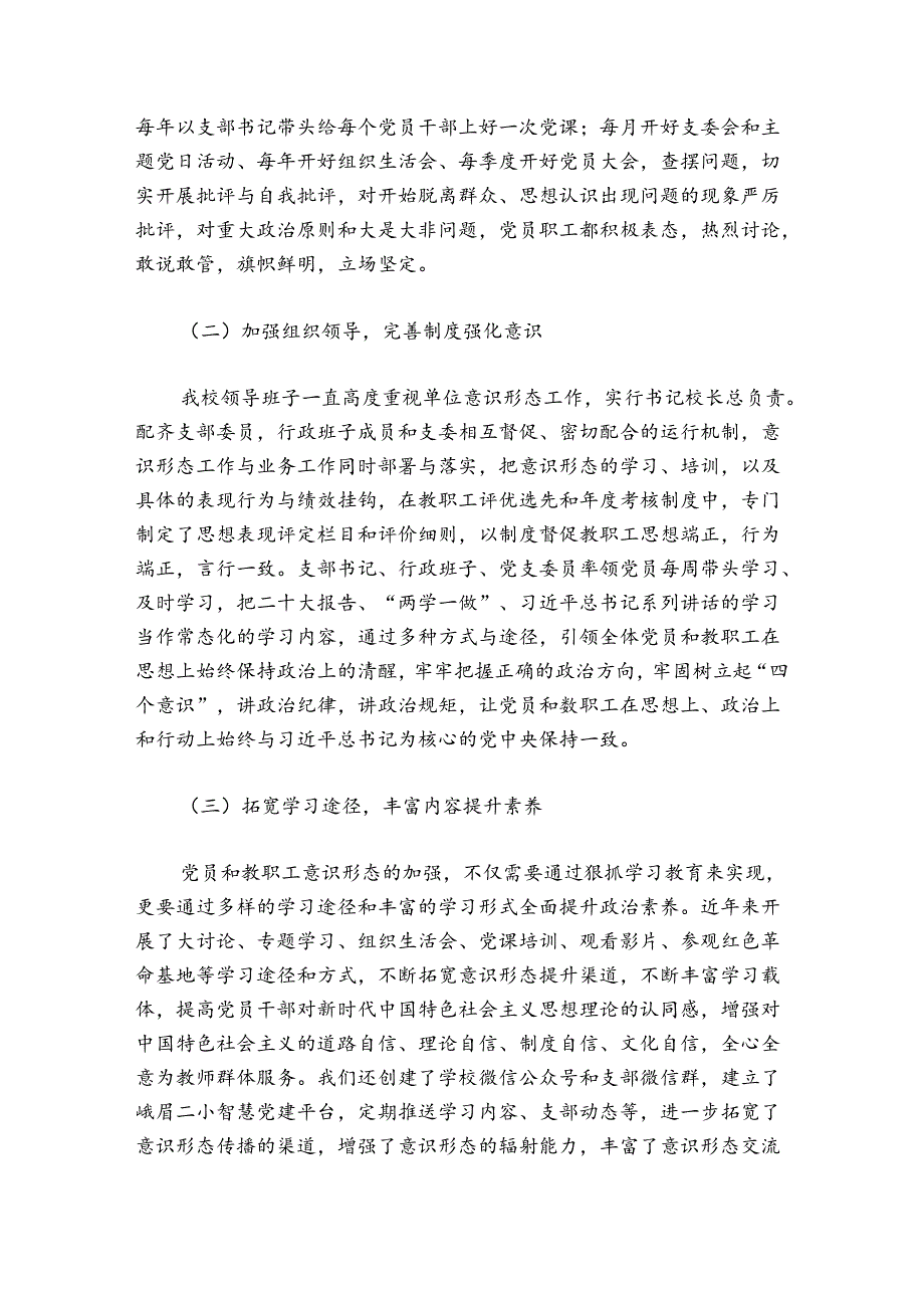 学校意识形态工作总结汇报范文20242024八篇.docx_第2页