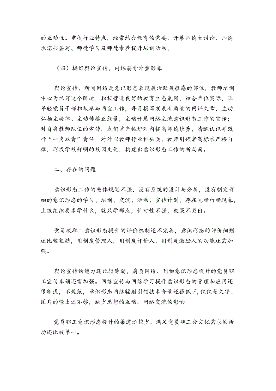 学校意识形态工作总结汇报范文20242024八篇.docx_第3页