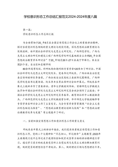 学校意识形态工作总结汇报范文20242024八篇.docx