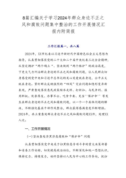 8篇汇编关于学习2024年群众身边不正之风和腐败问题集中整治的工作开展情况汇报内附简报.docx