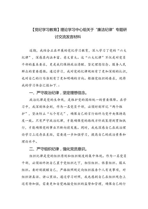 【7篇】【党纪学习教育】理论学习中心组关于“廉洁纪律”专题研讨交流发言材料专题资料.docx