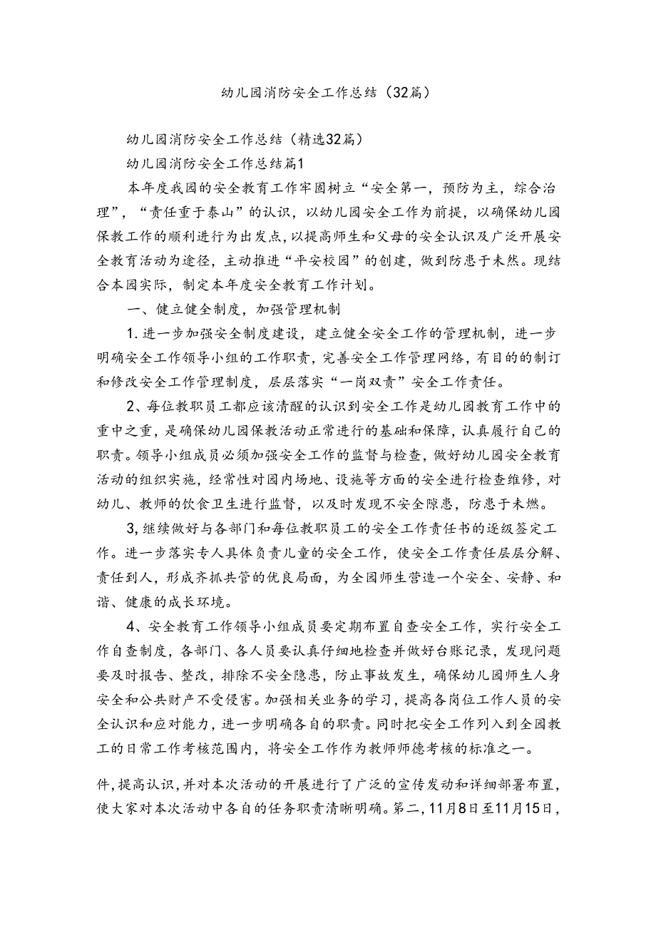 幼儿园消防安全工作总结（32篇）.docx_第1页