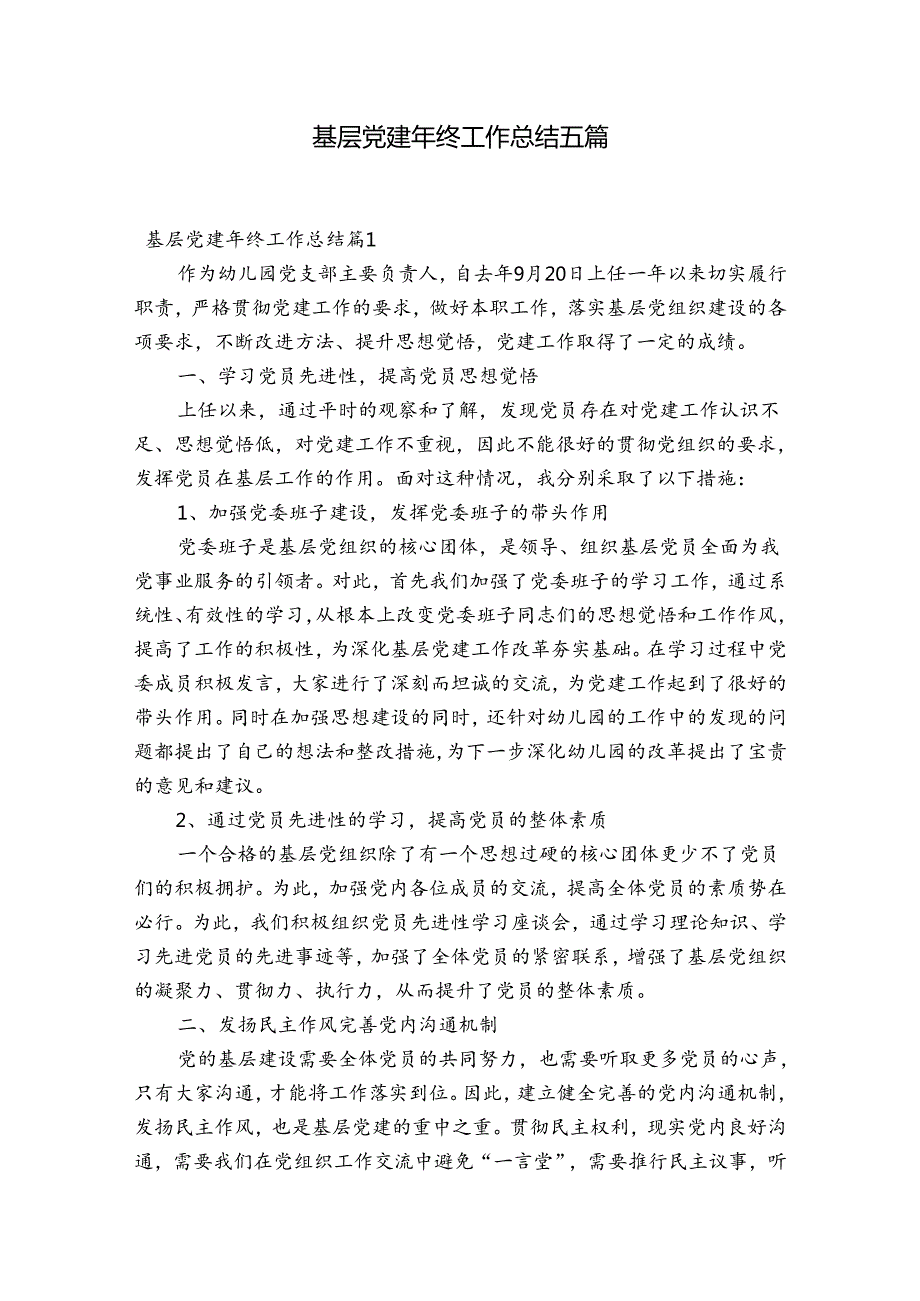 基层党建年终工作总结五篇.docx_第1页