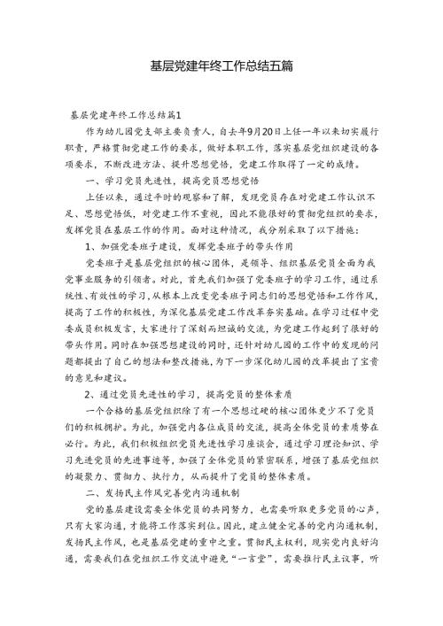 基层党建年终工作总结五篇.docx