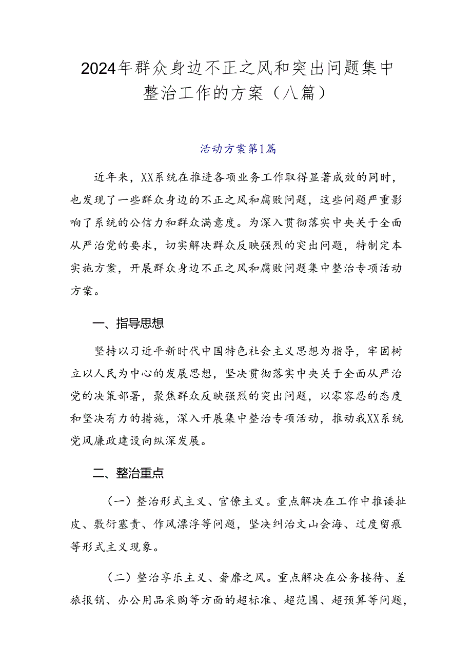 2024年群众身边不正之风和突出问题集中整治工作的方案（八篇）.docx_第1页