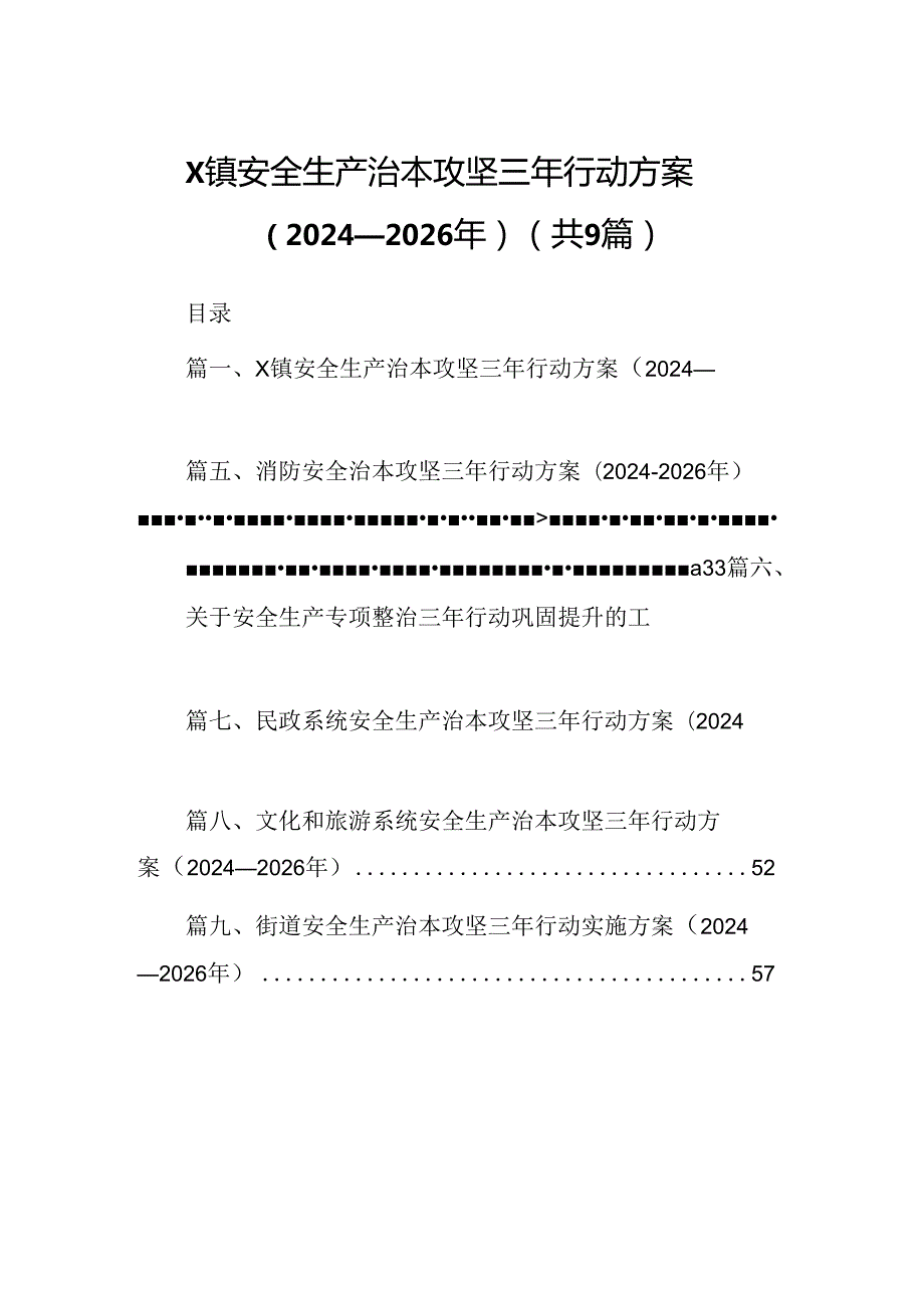 （9篇）XX镇安全生产治本攻坚三年行动方案（20242026年）范文.docx_第1页