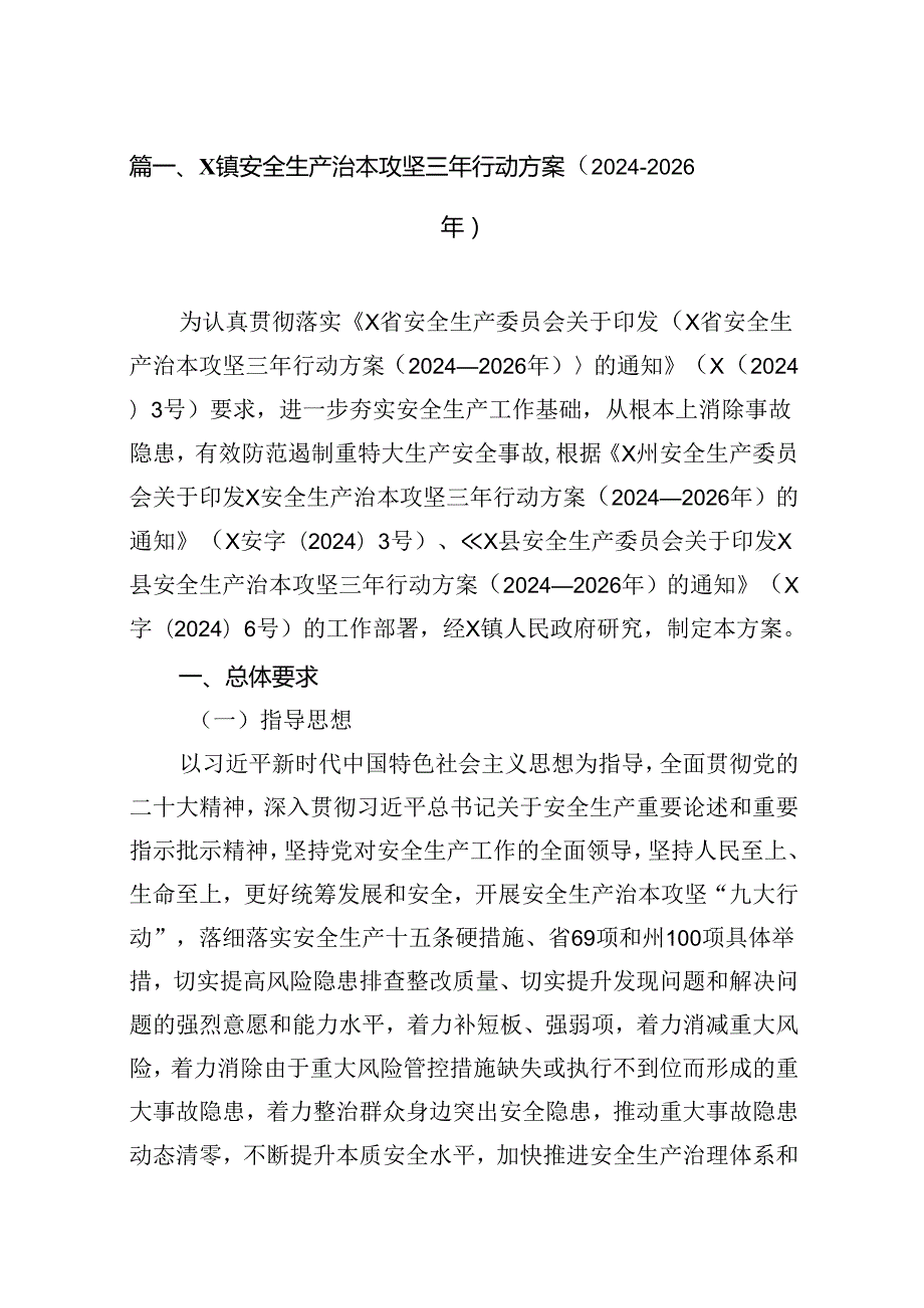 （9篇）XX镇安全生产治本攻坚三年行动方案（20242026年）范文.docx_第2页