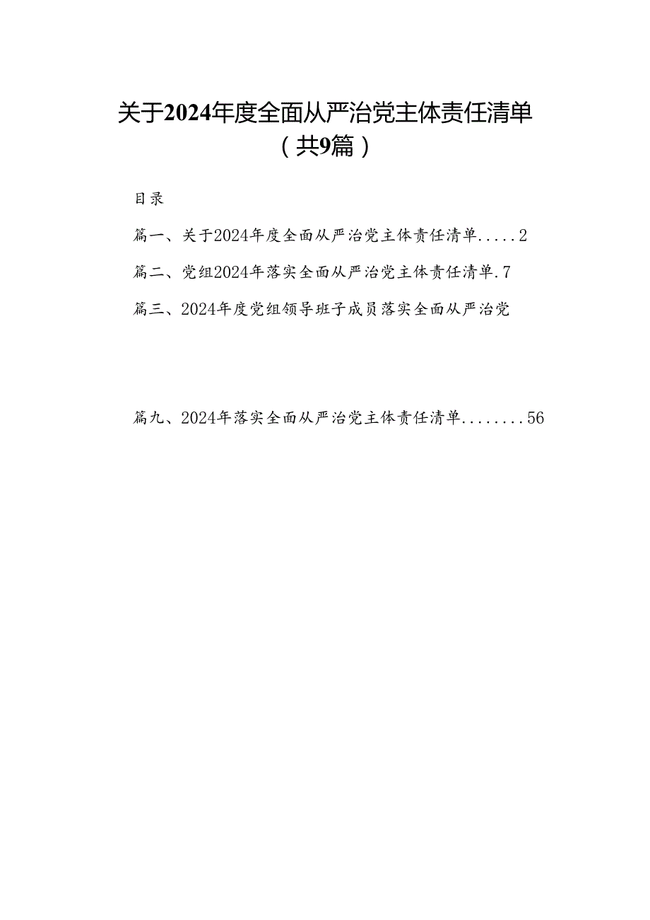 （9篇）关于2024全面从严治党主体责任清单完整版.docx_第1页