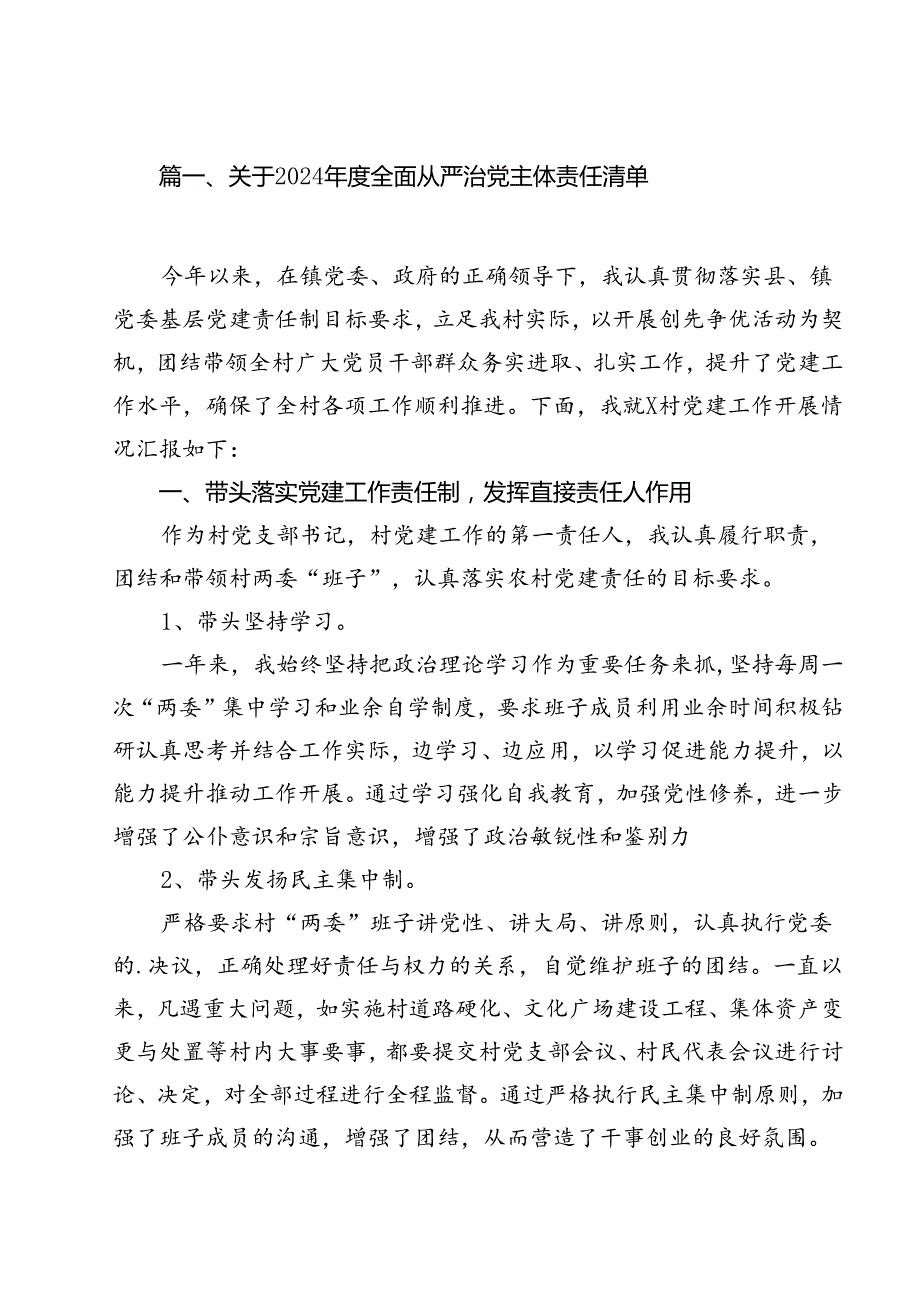 （9篇）关于2024全面从严治党主体责任清单完整版.docx_第2页