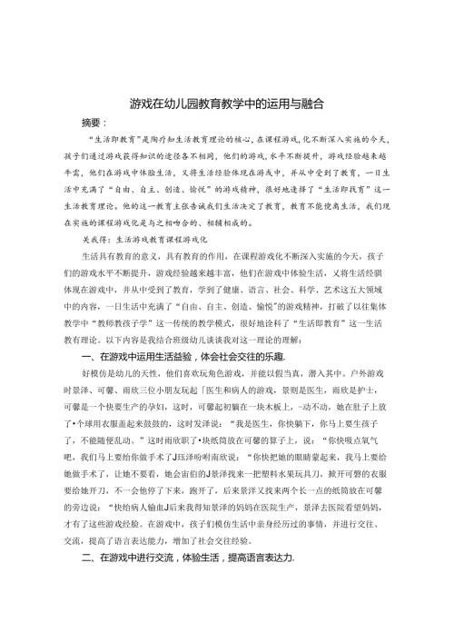 游戏在幼儿园教育教学中的运用与融合 论文 (2).docx