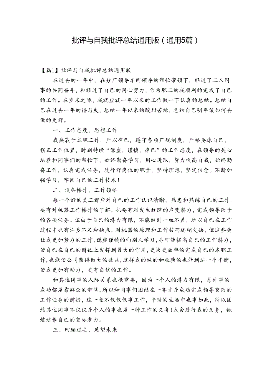 批评与自我批评总结通用版(通用5篇).docx_第1页