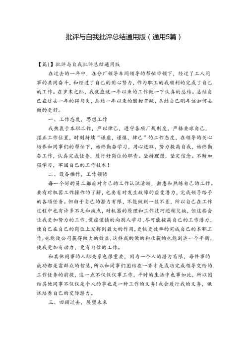 批评与自我批评总结通用版(通用5篇).docx