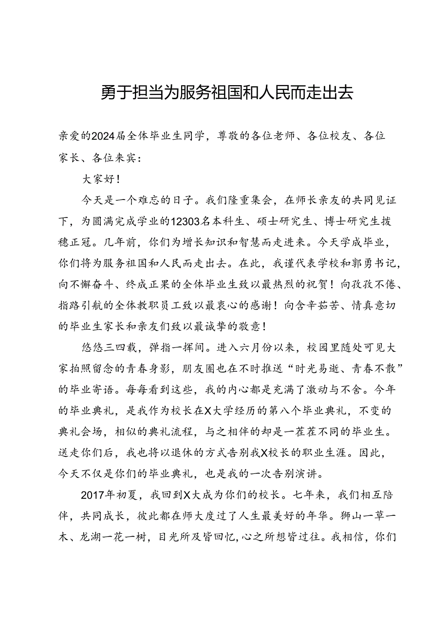 在大学2024年毕业典礼上的演讲：勇于担当 为服务祖国和人民而走出去.docx_第1页