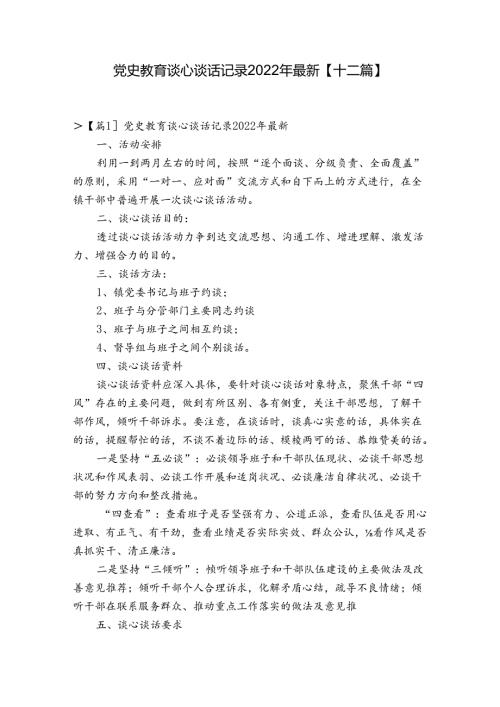 党史教育谈心谈话记录2022年最新【十二篇】.docx