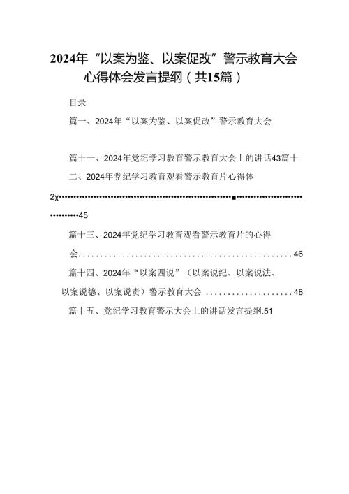 2024年“以案为鉴、以案促改”警示教育大会心得体会发言提纲(精选15篇集锦).docx