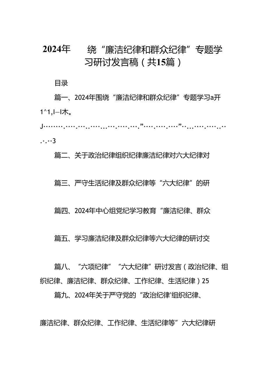 2024年围绕“廉洁纪律和群众纪律”专题学习研讨发言稿(15篇集合).docx_第1页