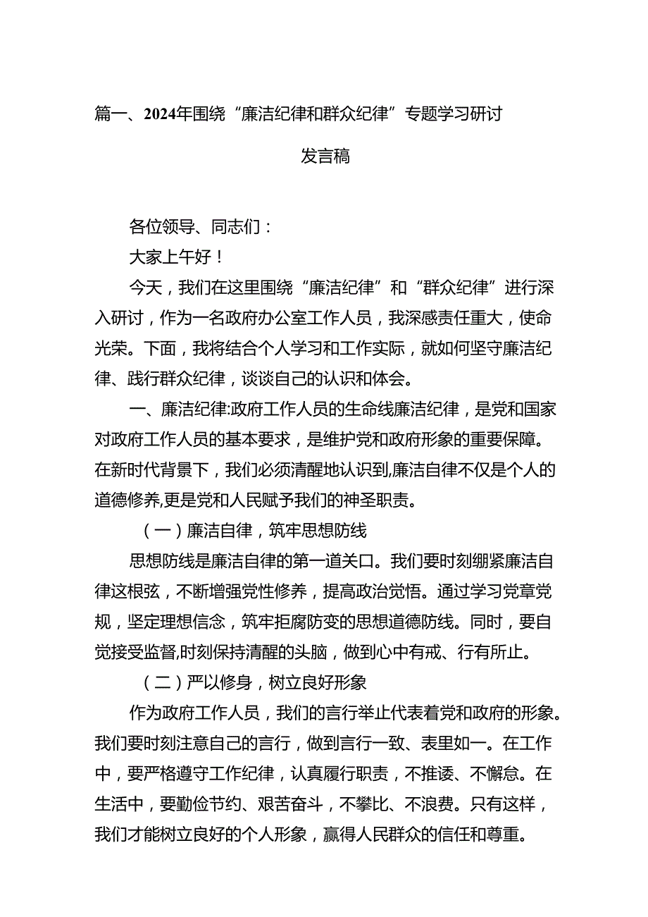 2024年围绕“廉洁纪律和群众纪律”专题学习研讨发言稿(15篇集合).docx_第2页
