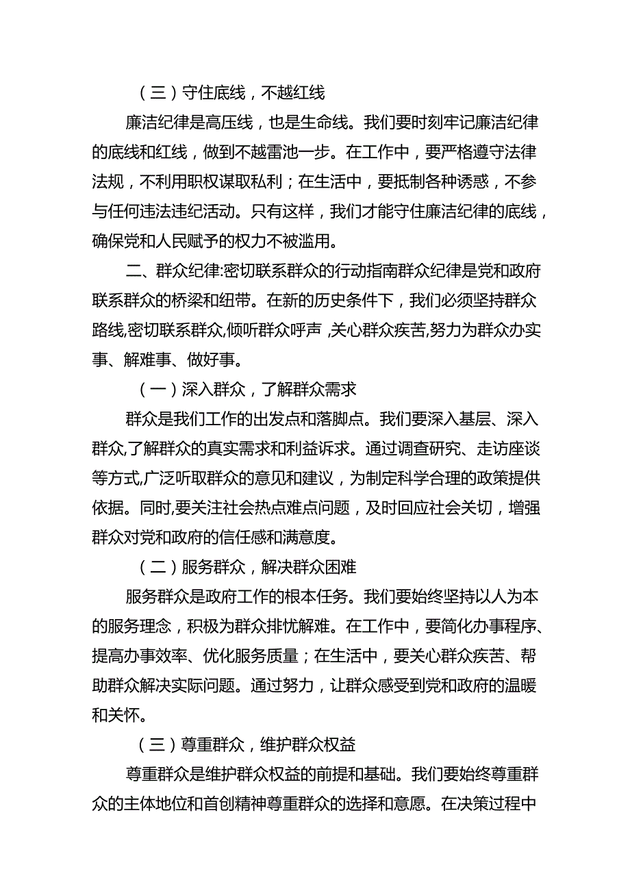 2024年围绕“廉洁纪律和群众纪律”专题学习研讨发言稿(15篇集合).docx_第3页