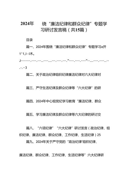 2024年围绕“廉洁纪律和群众纪律”专题学习研讨发言稿(15篇集合).docx