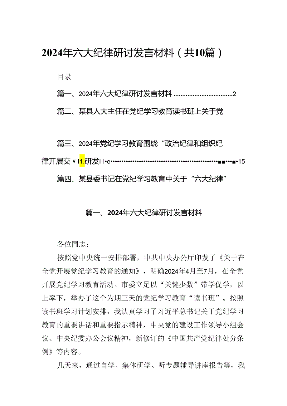 （10篇）2024年六大纪律研讨发言材料范文.docx_第1页