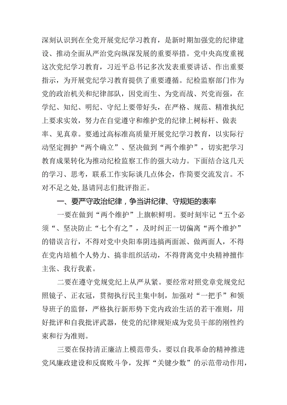 （10篇）2024年六大纪律研讨发言材料范文.docx_第2页